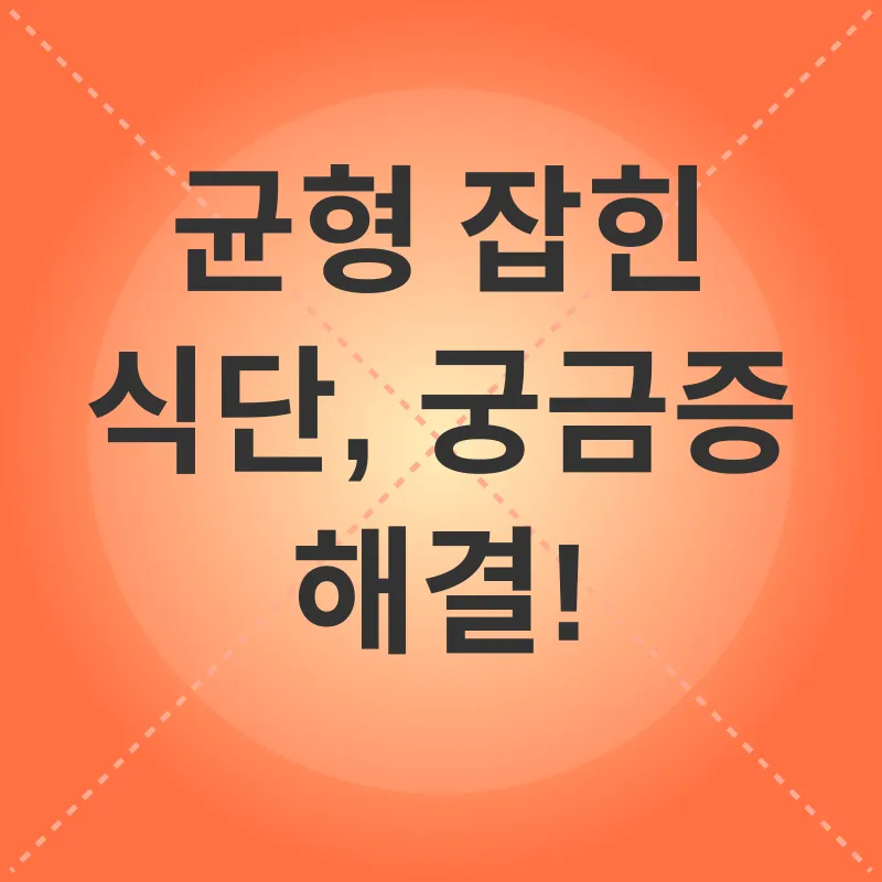 균형잡힌 식단_4