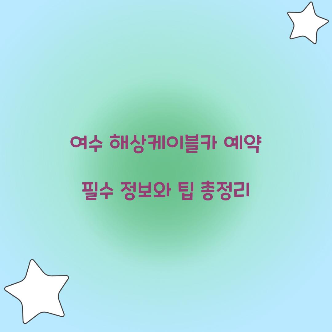 여수 해상케이블카 예약