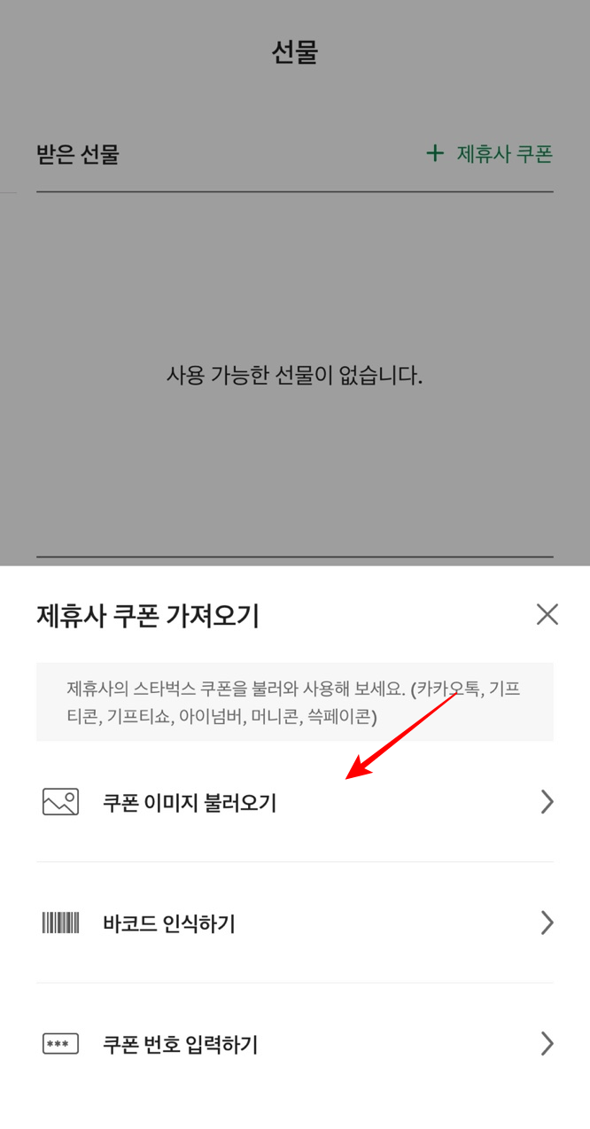 스타벅스 기프티콘 사용여부
