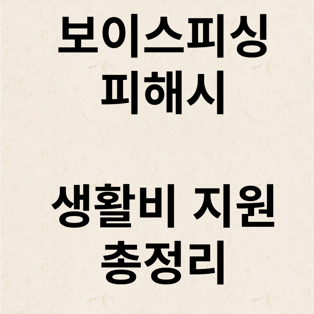 보이스피싱 당했을 때 긴급생활지원금