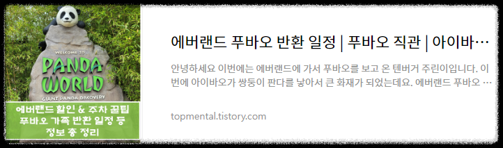 에버랜드 푸바오 반환 일정/ 푸바오 직관/ 아이바오 쌍둥이 반환?