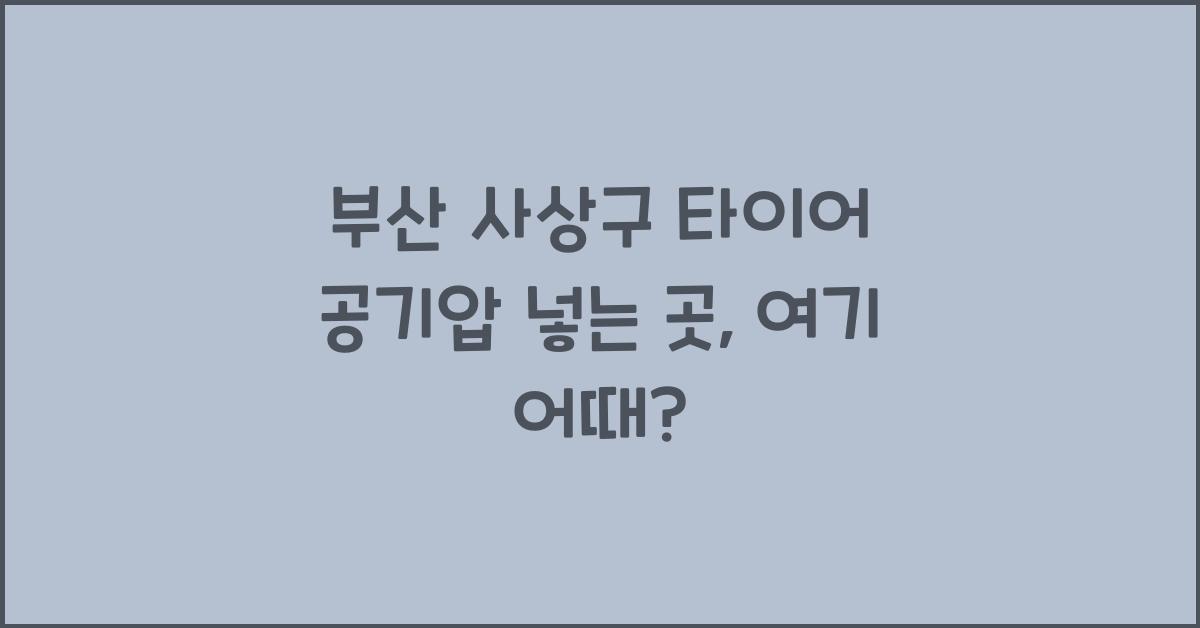 부산 사상구 타이어 공기압 넣는 곳