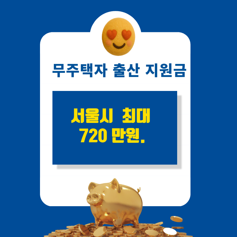 수도권 vs 지방, 무주택자 출산 지원금