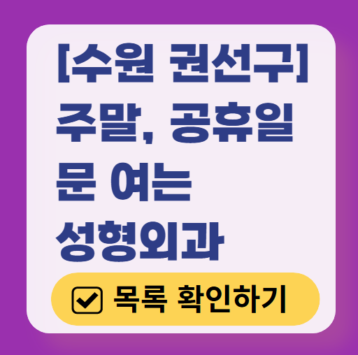 수원시 권선구 주말 문 여는 성형외과 병원 추천 리스트 ❘ 토요일, 일요일, 공휴일 진료 목록(쌍꺼풀, 눈재수술, 리프팅, 보톡스 잘하는 곳은?)