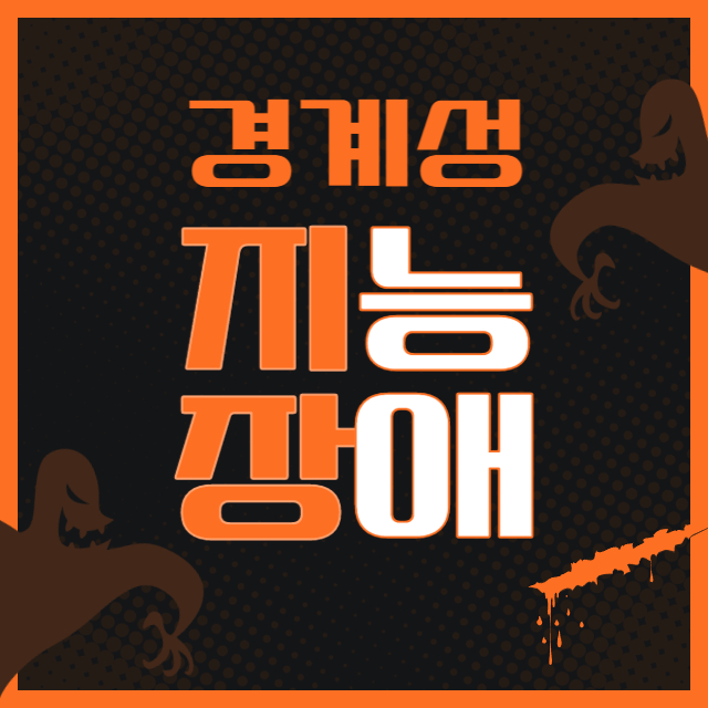 경계성지능장애 진단