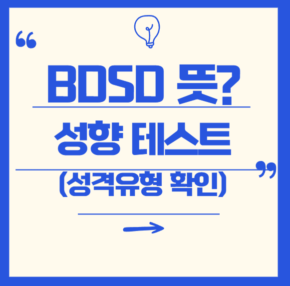 BDSD 성향 테스트란? 🧠 당신의 성격 유형을 파헤쳐보자!