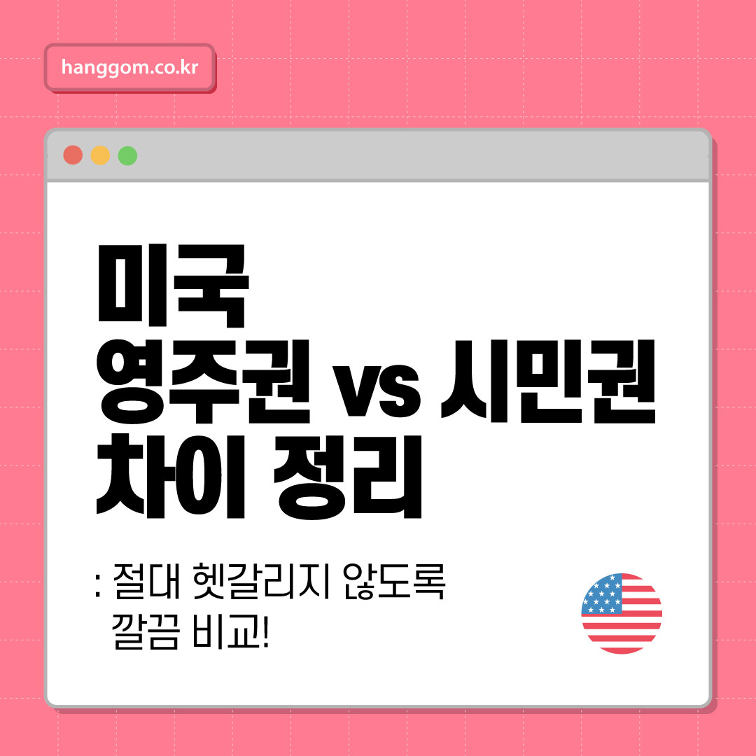 미국 영주권 vs 시민권 차이 정리: 절대 헷갈리지 않도록 깔끔 비교!