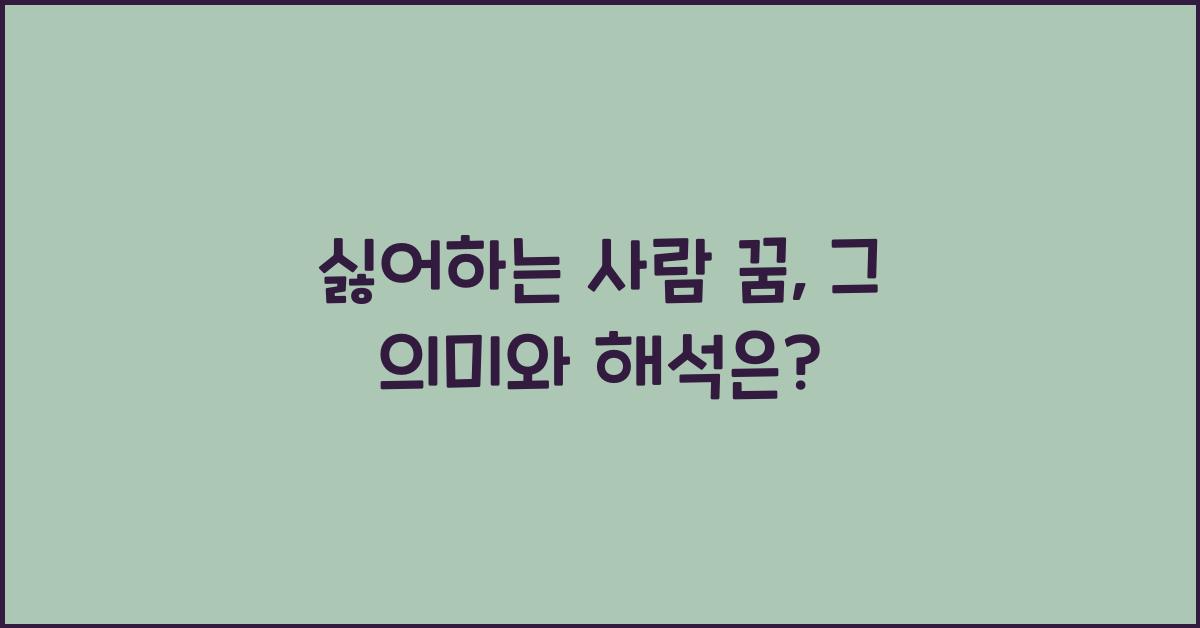 싫어하는 사람  꿈