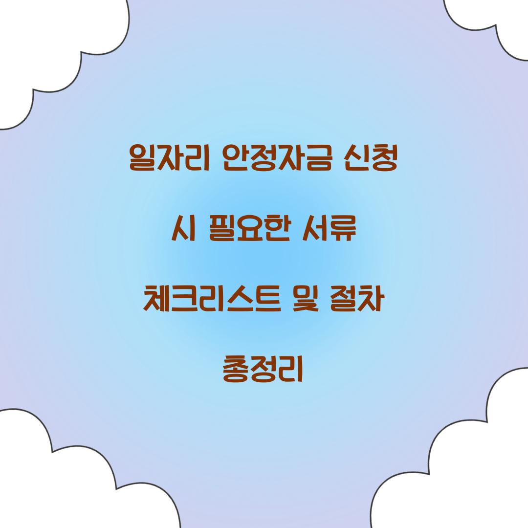 일자리 안정자금 신청 시 필요한 서류 체크리스트