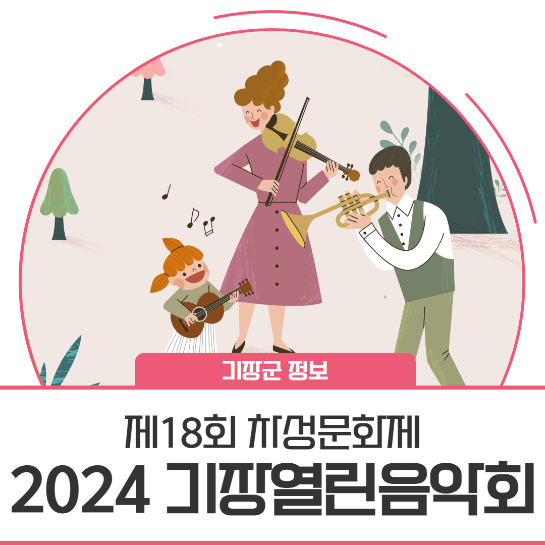 제18회 차성문화제 2024 기장열린음악회 기본정보와 프로그램 정리 KCM 거미 미미로즈 싸군 출연