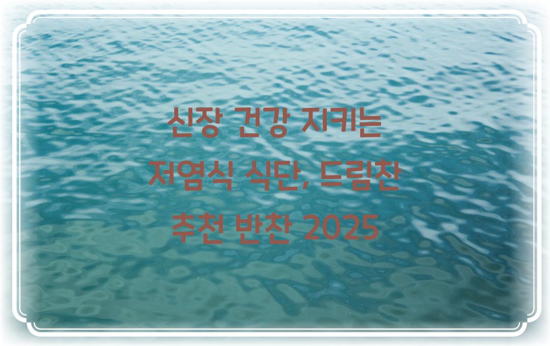  신장 건강 지키는 저염식 식단