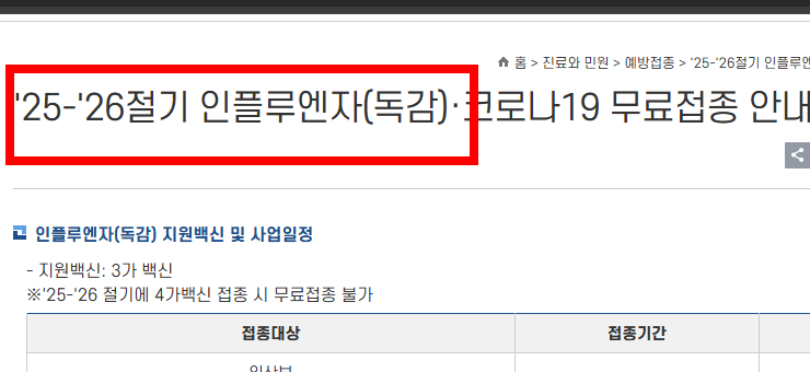 어린이 독감 무료접종 대상, 시기 확인