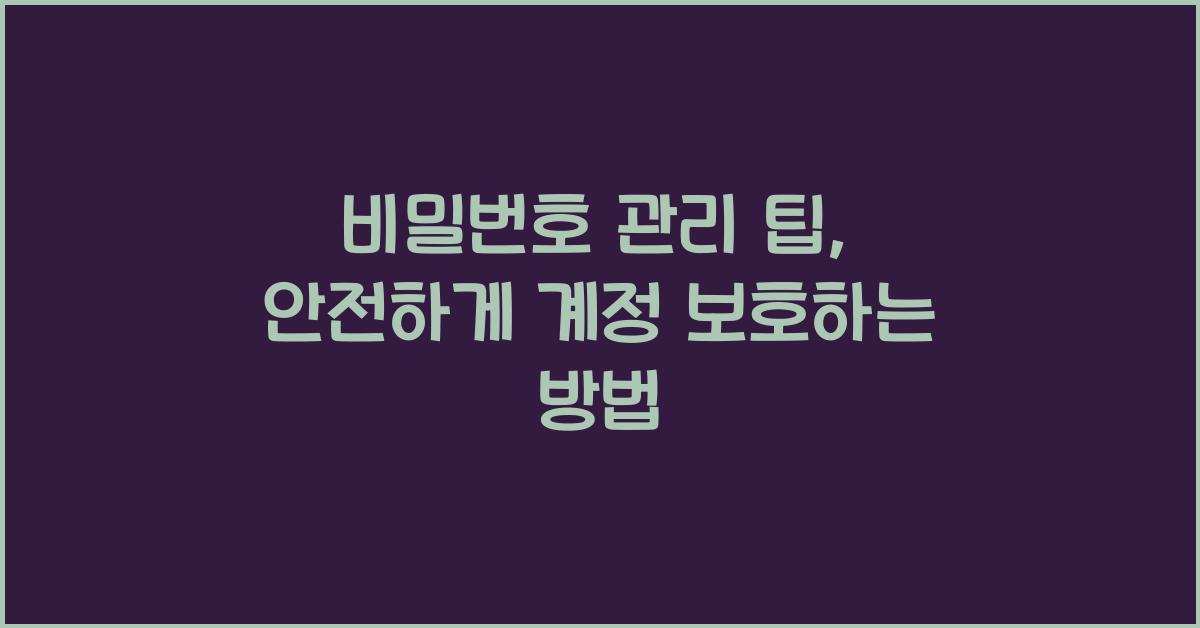 비밀번호 관리 팁