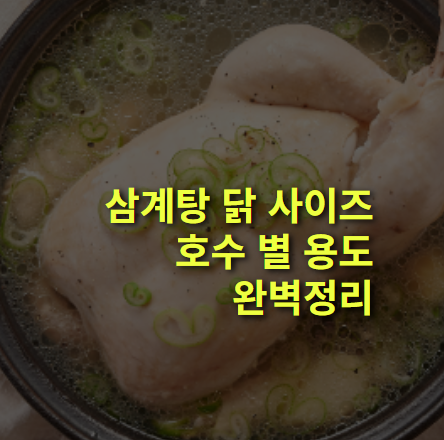 삼계탕 닭 사이즈는? 닭 호수 별 크기, 무게 및 중량 알아보기.