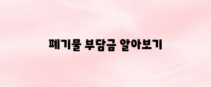 폐기물처분 부담금 제도 및 홈페이지 알아보기