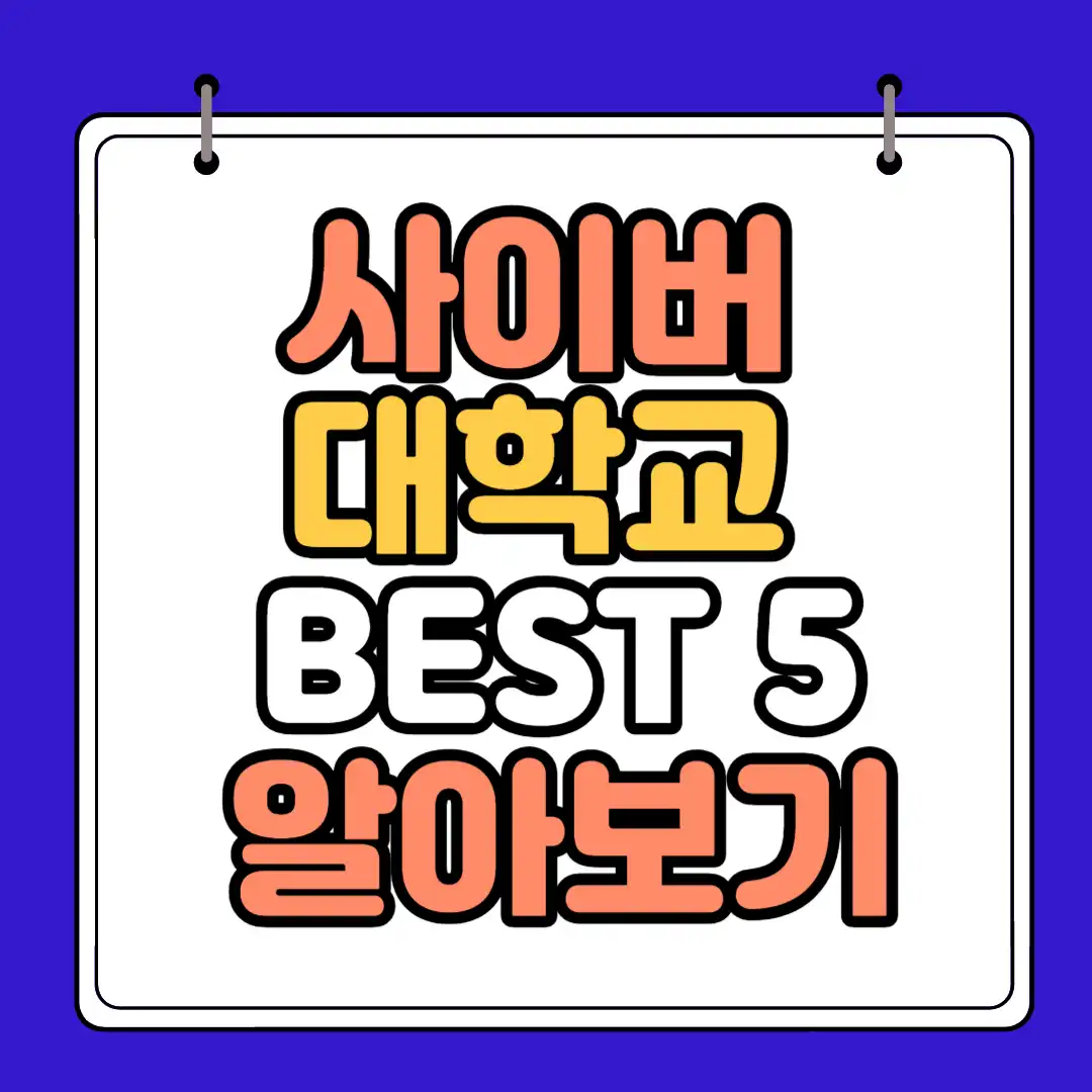 사이버 대학교 순위 하단 썸네일