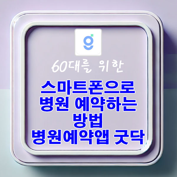 60대를 위한 병원 예약 앱 굿닥, 스마트폰으로 병원 예약하는 방법