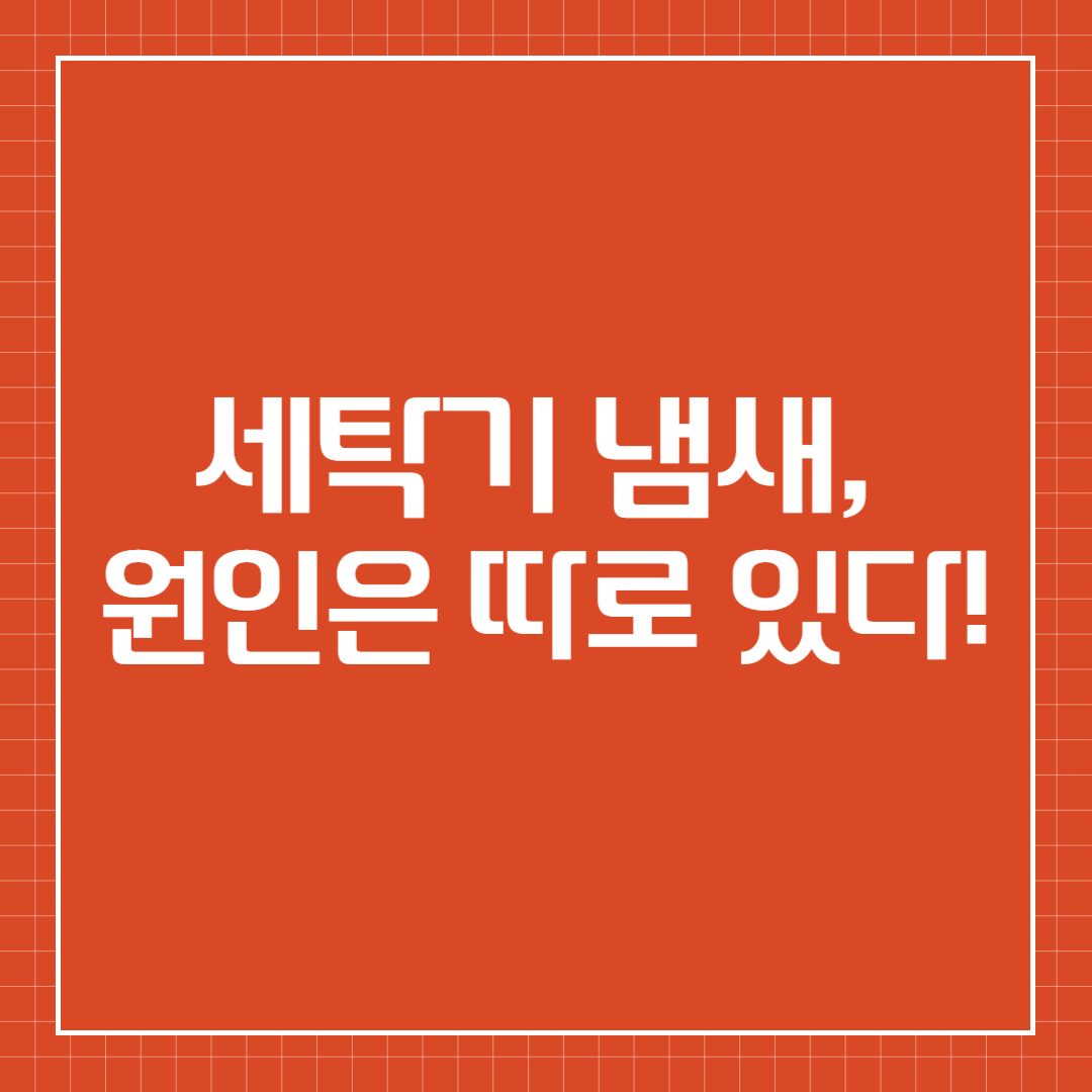 세탁기 냄새, 원인은 따로 있다!