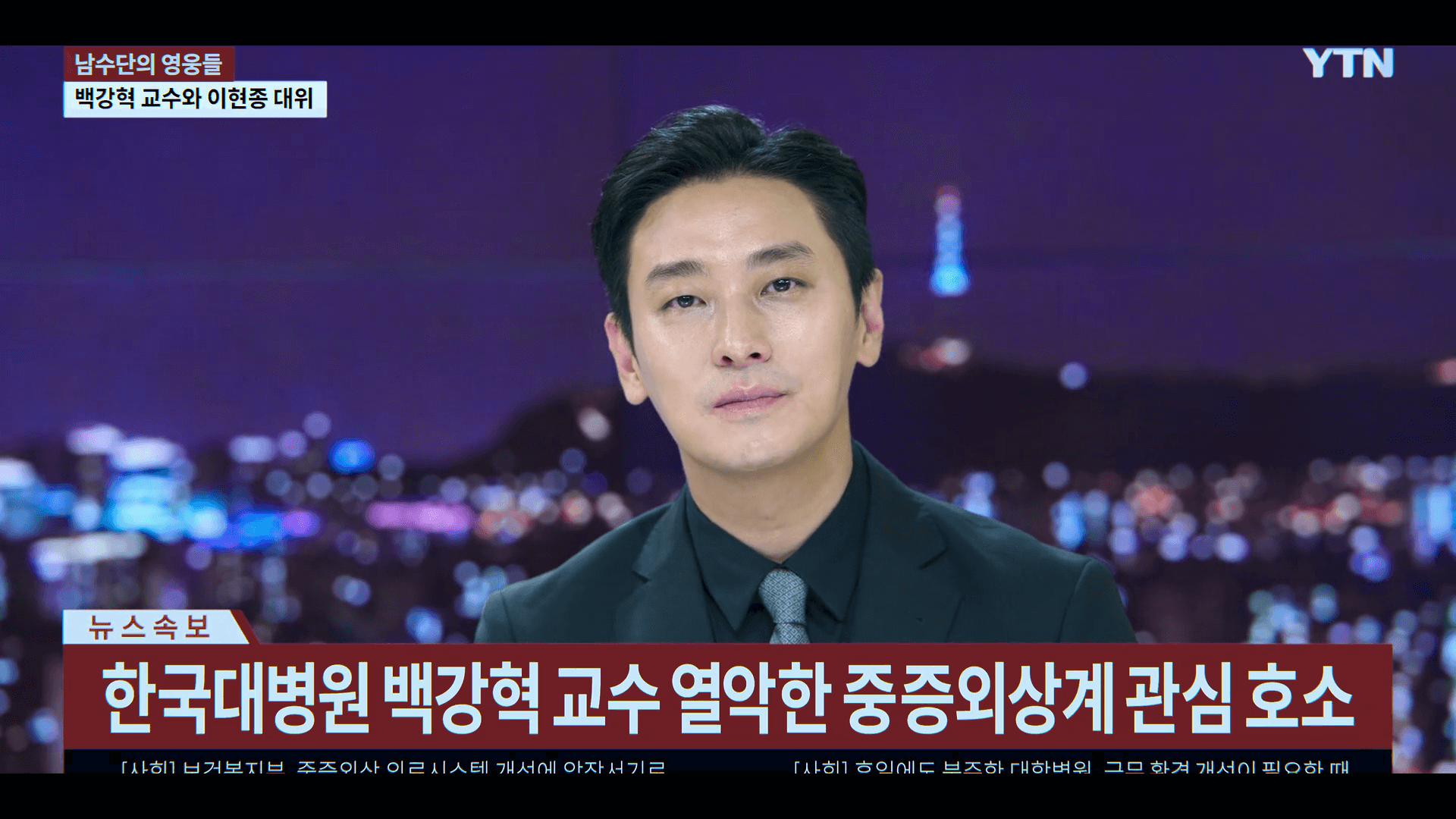 넷플릭스 드라마 '중증외상센터' 8화 - 뉴스에 출연한 백강혁