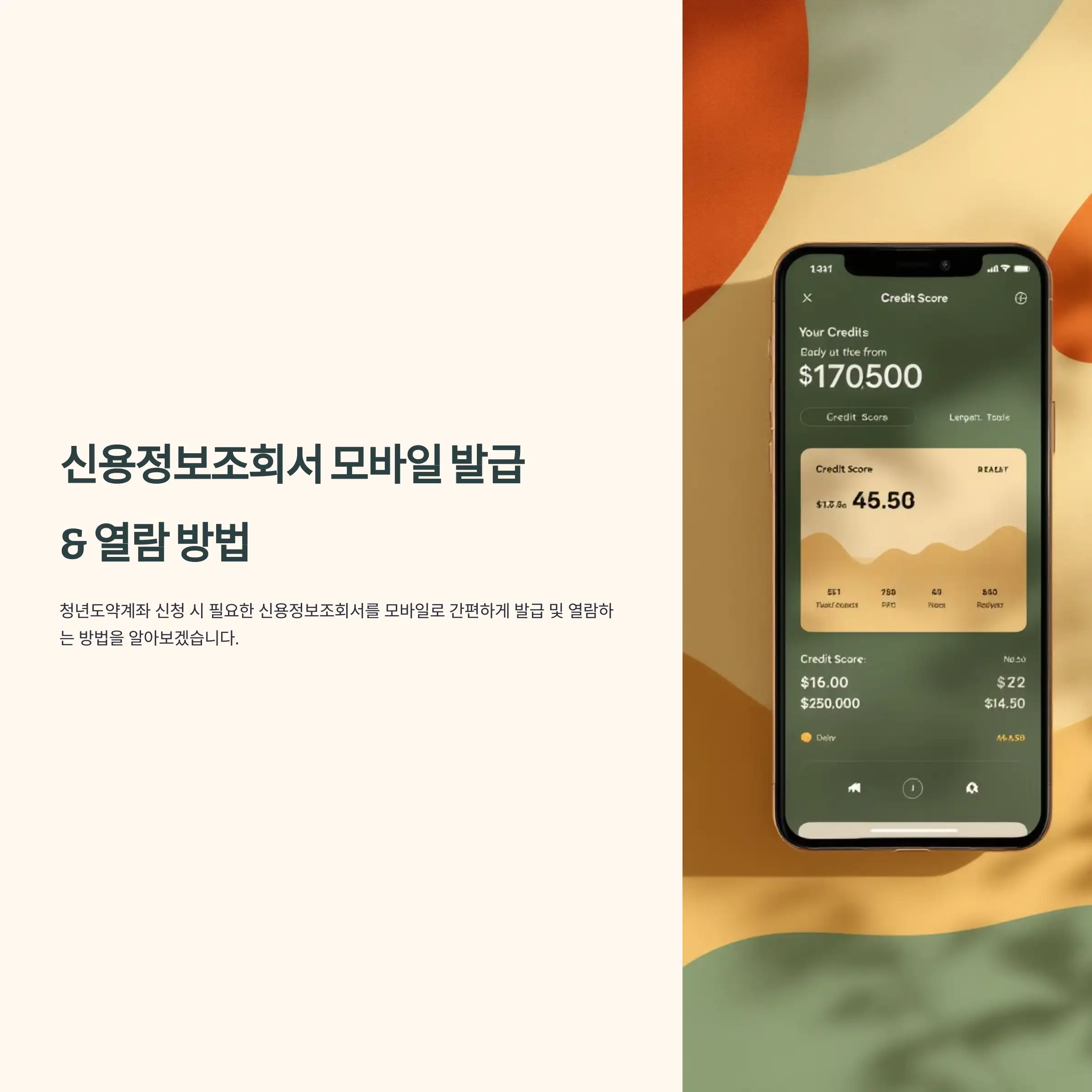 신용정보조회서 모바일 발급 및 열람 방법