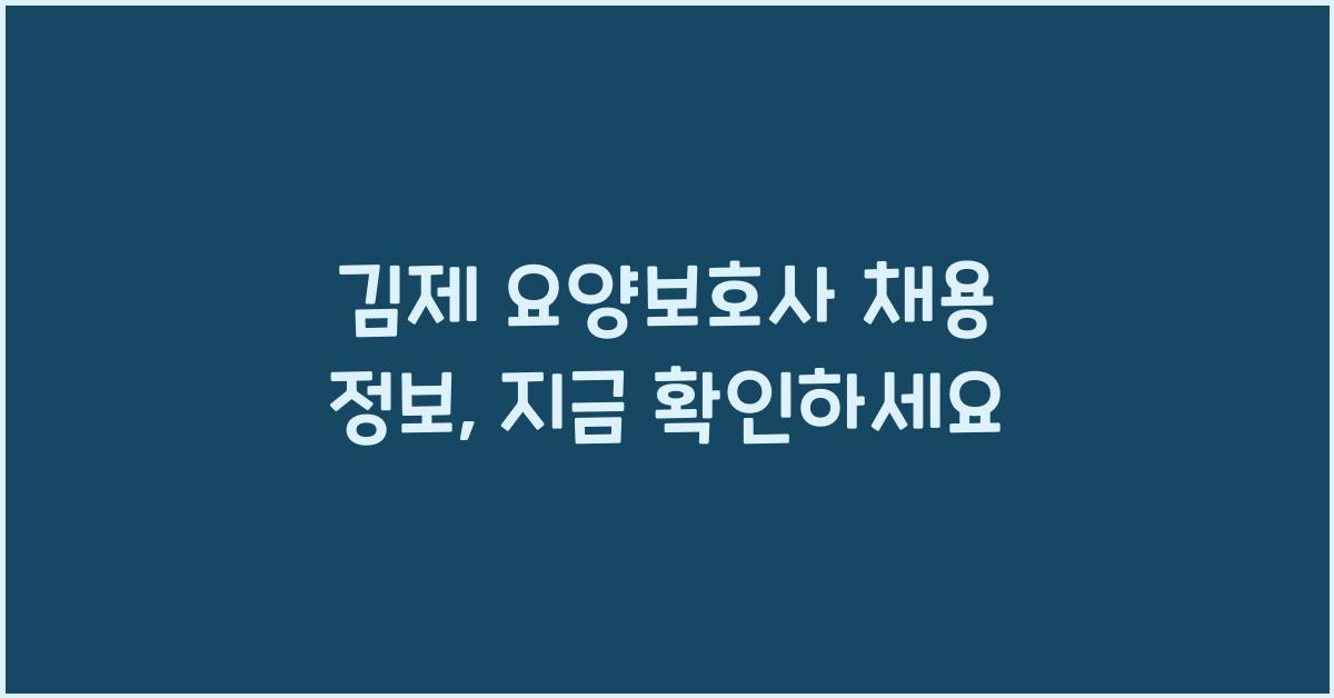김제 요양보호사 채용 정보