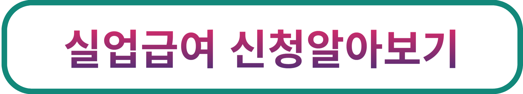 고용넷바로가기