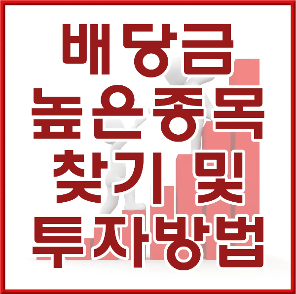 붉은 테두리 안 흰바탕 위 흰테두리 안 붉은글시 배당금 높은종목 찾기 및 투자방법