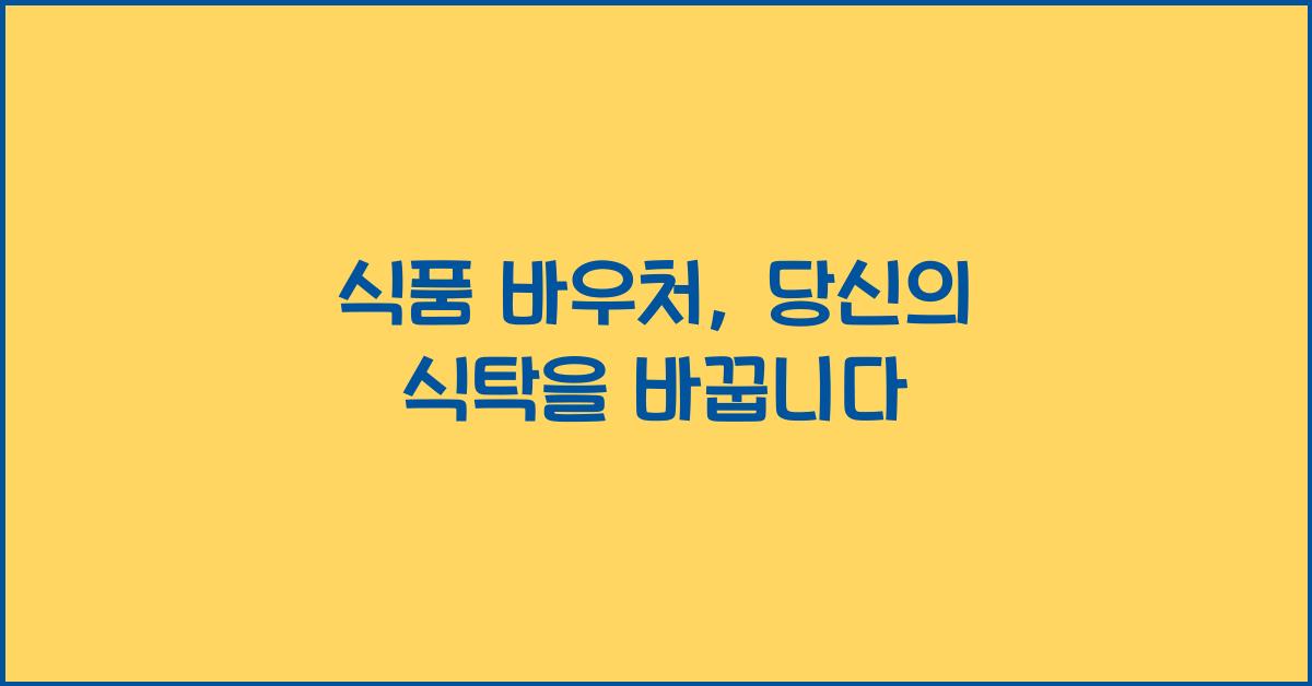 식품 바우처