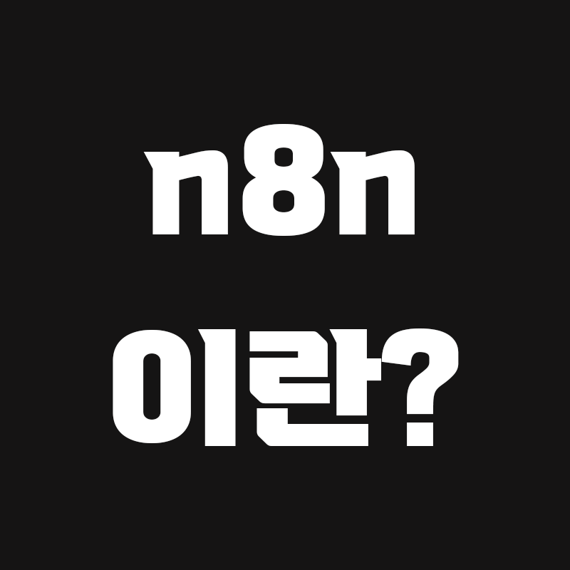 검정색 배경에 n8n이란? 이라고 흰색으로 적힌 썸네일