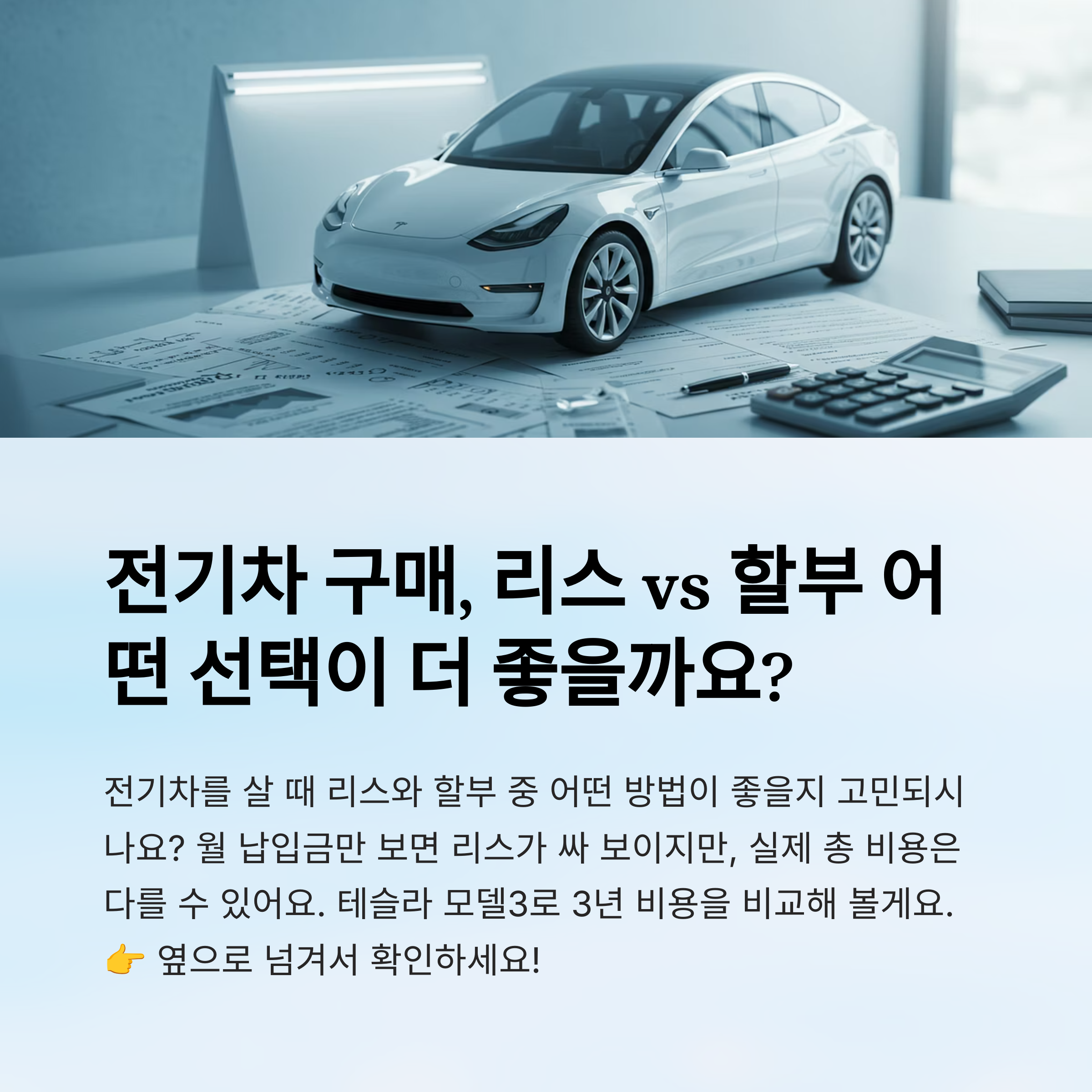 전기차 리스 vs 할부, 3년 총비용 비교 시뮬레이션