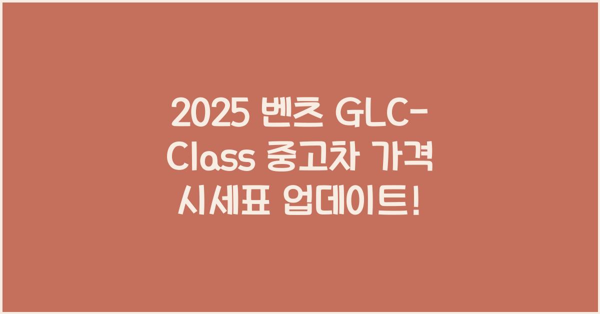 2025 벤츠 GLC-Class 중고차 가격 시세표