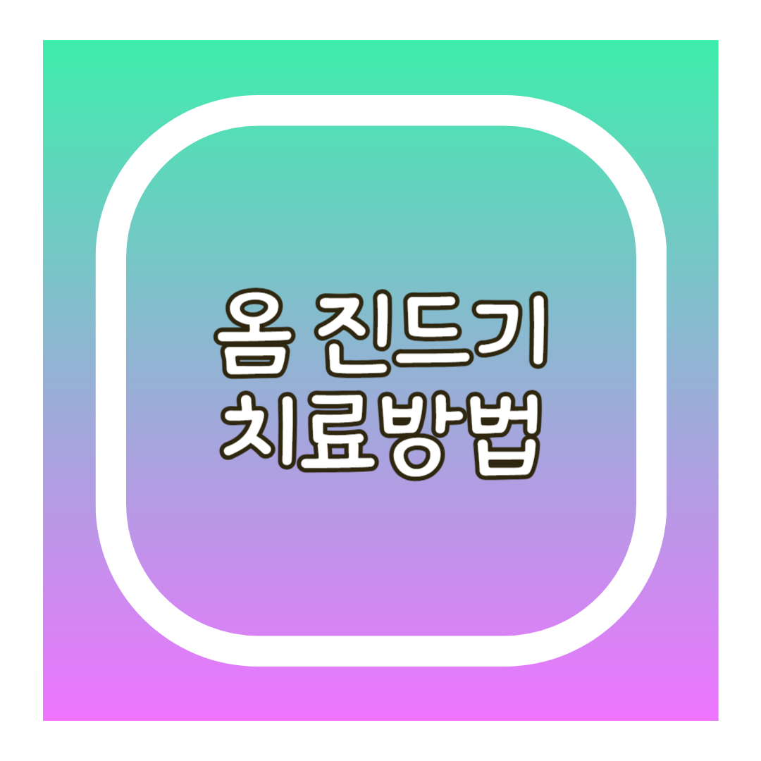 옴 진드기 치료방법