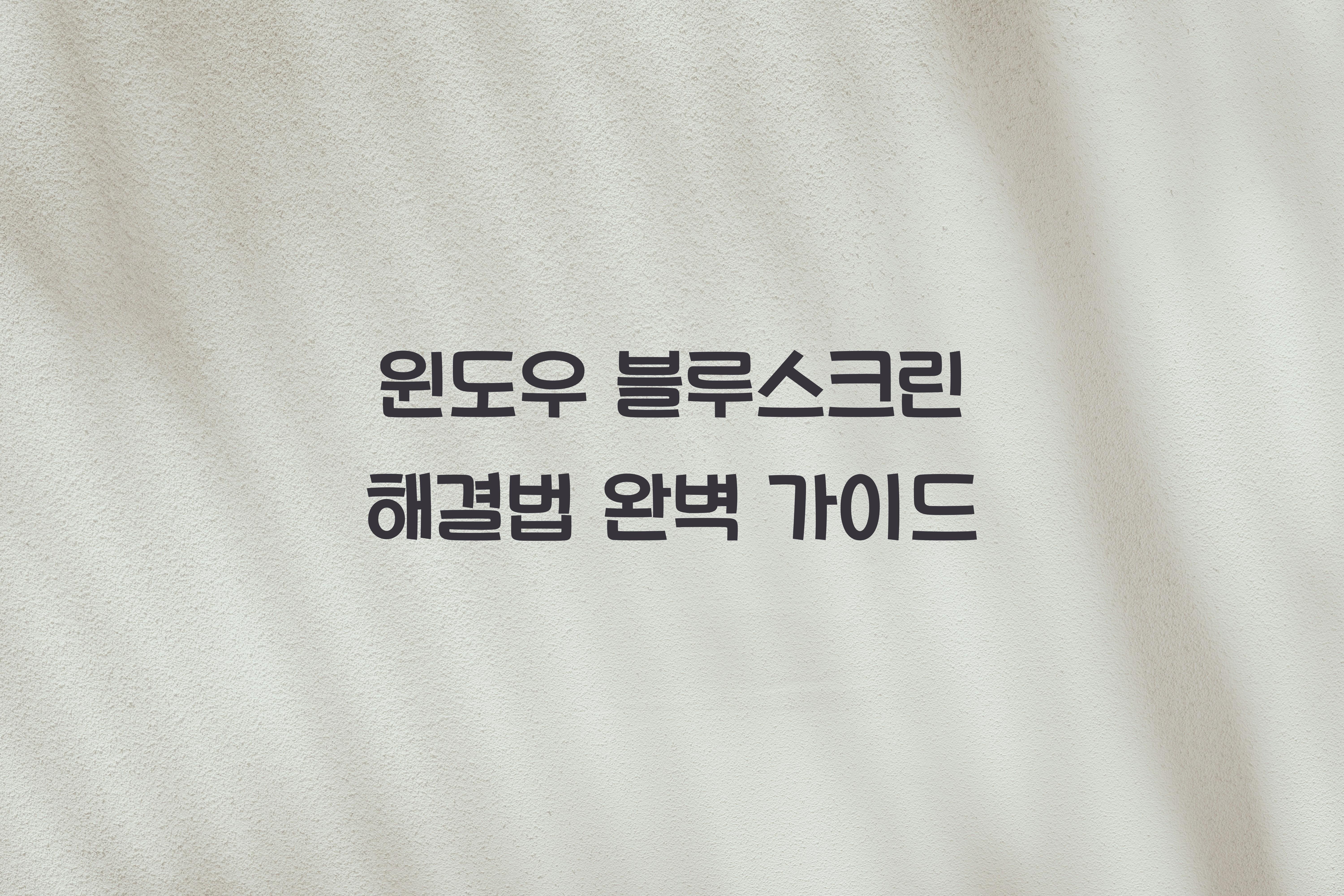 윈도우 블루스크린 해결법