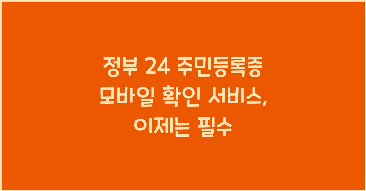 정부 24 주민등록증 모바일 확인 서비스