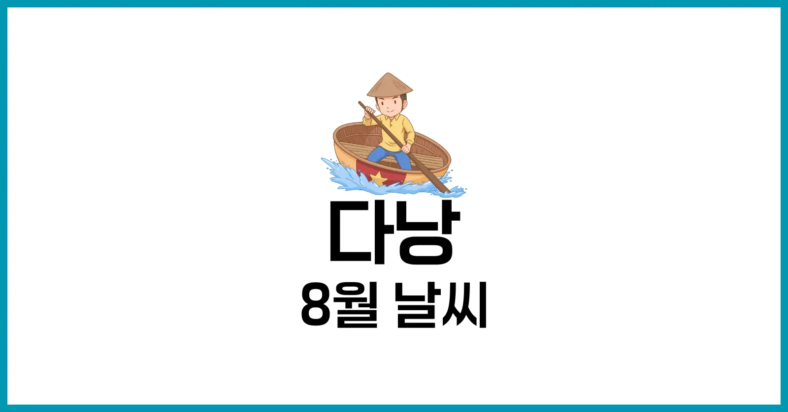 다낭 8월 날씨
