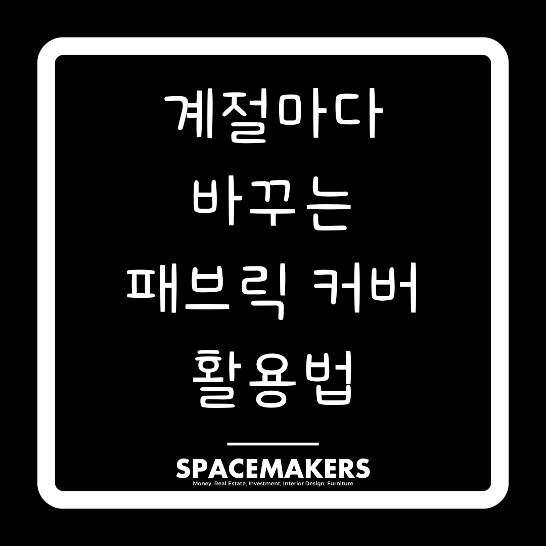 계절마다 바꾸는 패브릭 커버