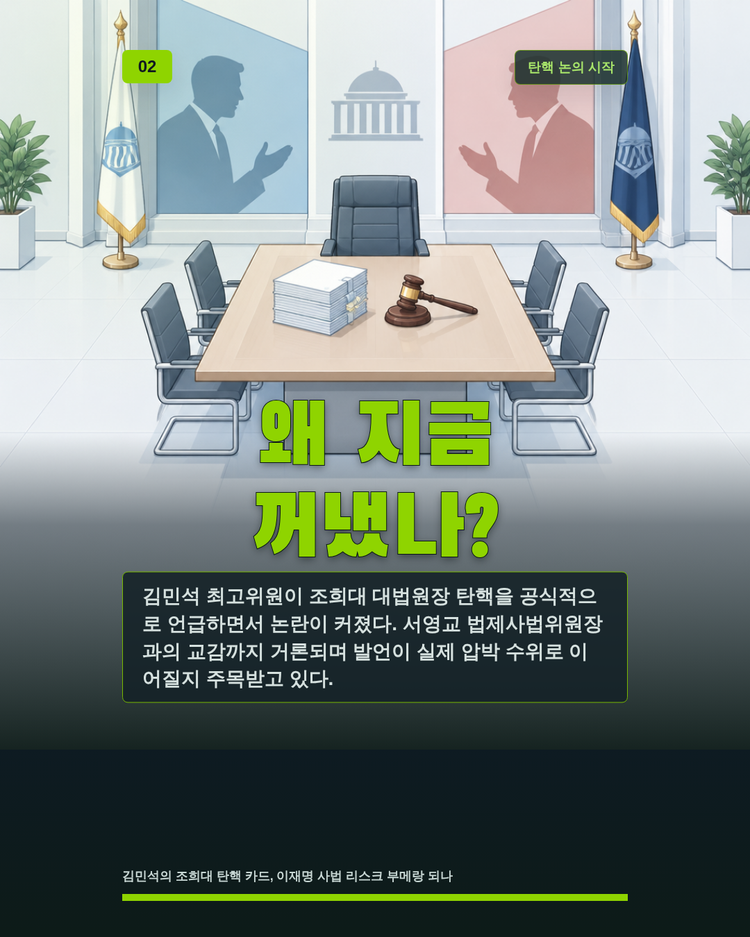 왜 지금 꺼냈나?