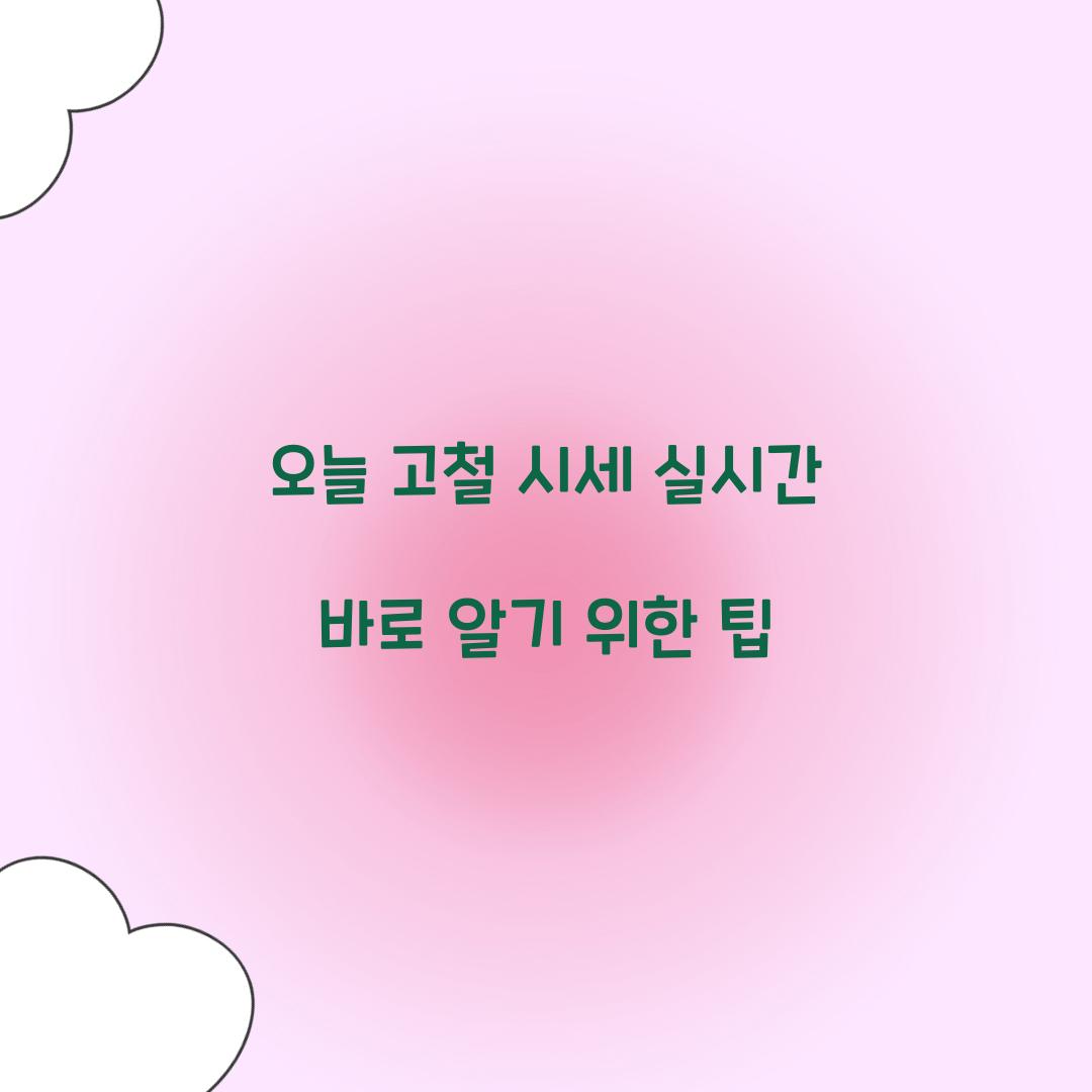 오늘 고철 시세 실시간