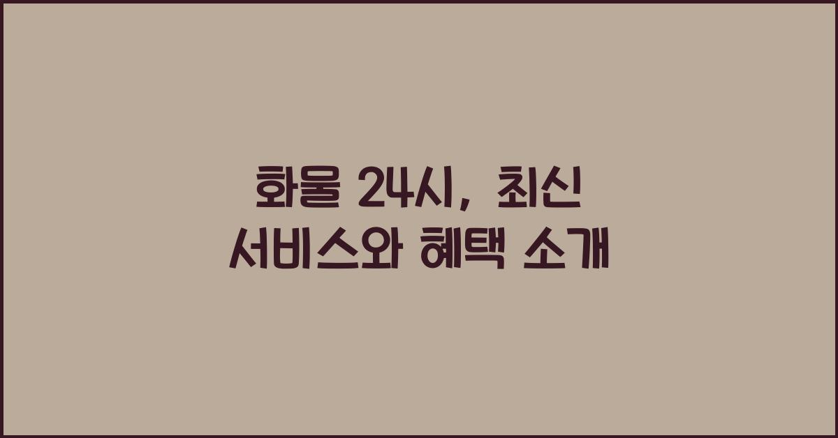 화물 24시