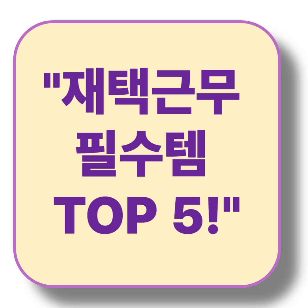2025년 재택 근무를 위한 필수 장비 TOP 5