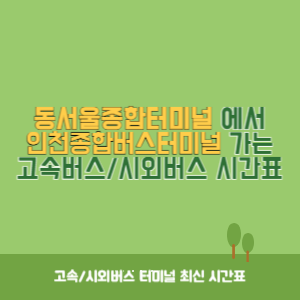 동서울종합터미널에서 인천종합버스터미널 가는 고속버스_시외버스 시간표 최신정보