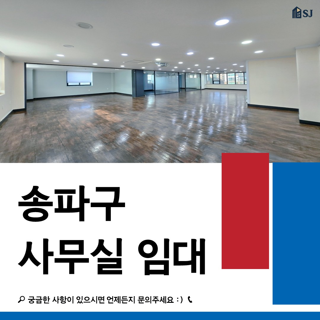 송파 사무실 임대 ❘ 오금공원사거리 대로변 50평 가성비 사무실