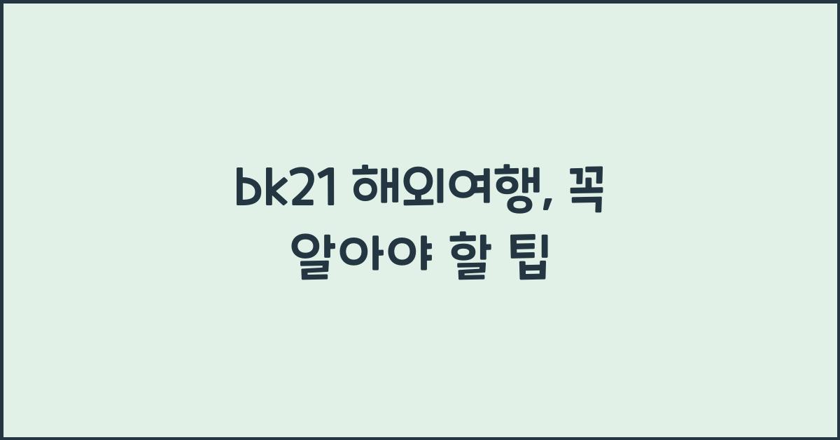 bk21 해외여행