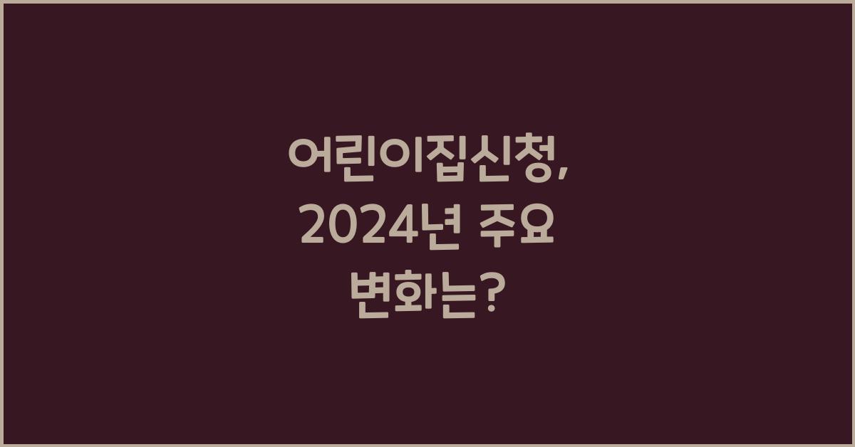 어린이집신청