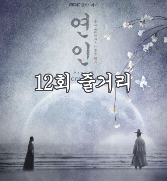 연인_12회