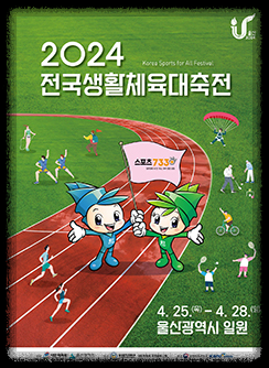전국생활체육대축전 울산봄소풍