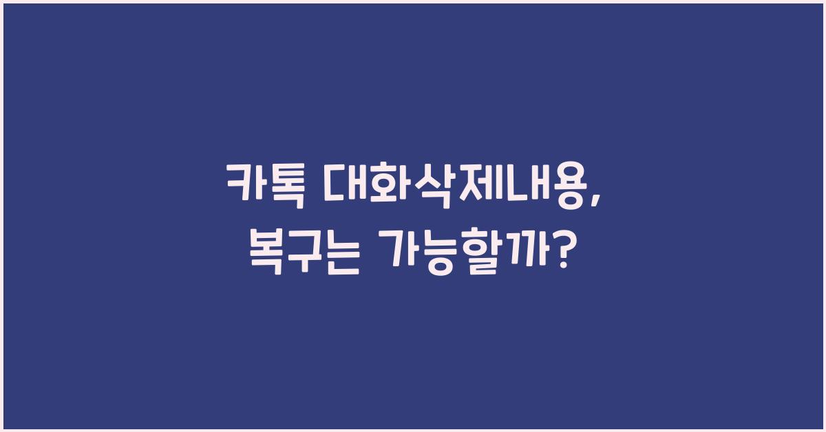 카톡 대화삭제내용