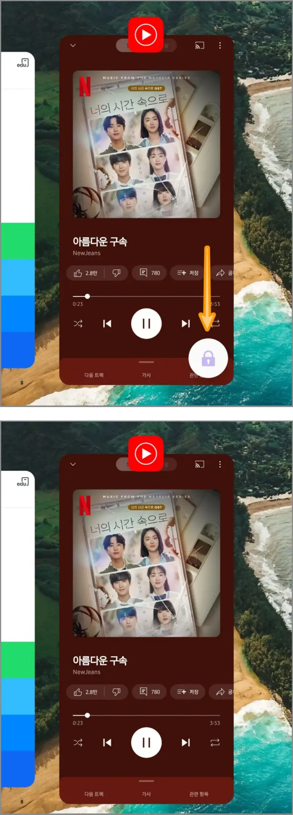 유튜브-뮤직-앱고정-해제