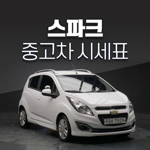 스파크 중고차 시세표, 시세, 가격