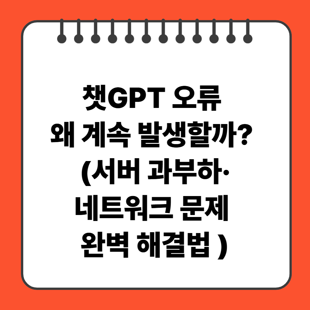 챗GPT 오류 왜 계속 발생할까? (서버 과부하·네트워크 문제 완벽 해결법 )
